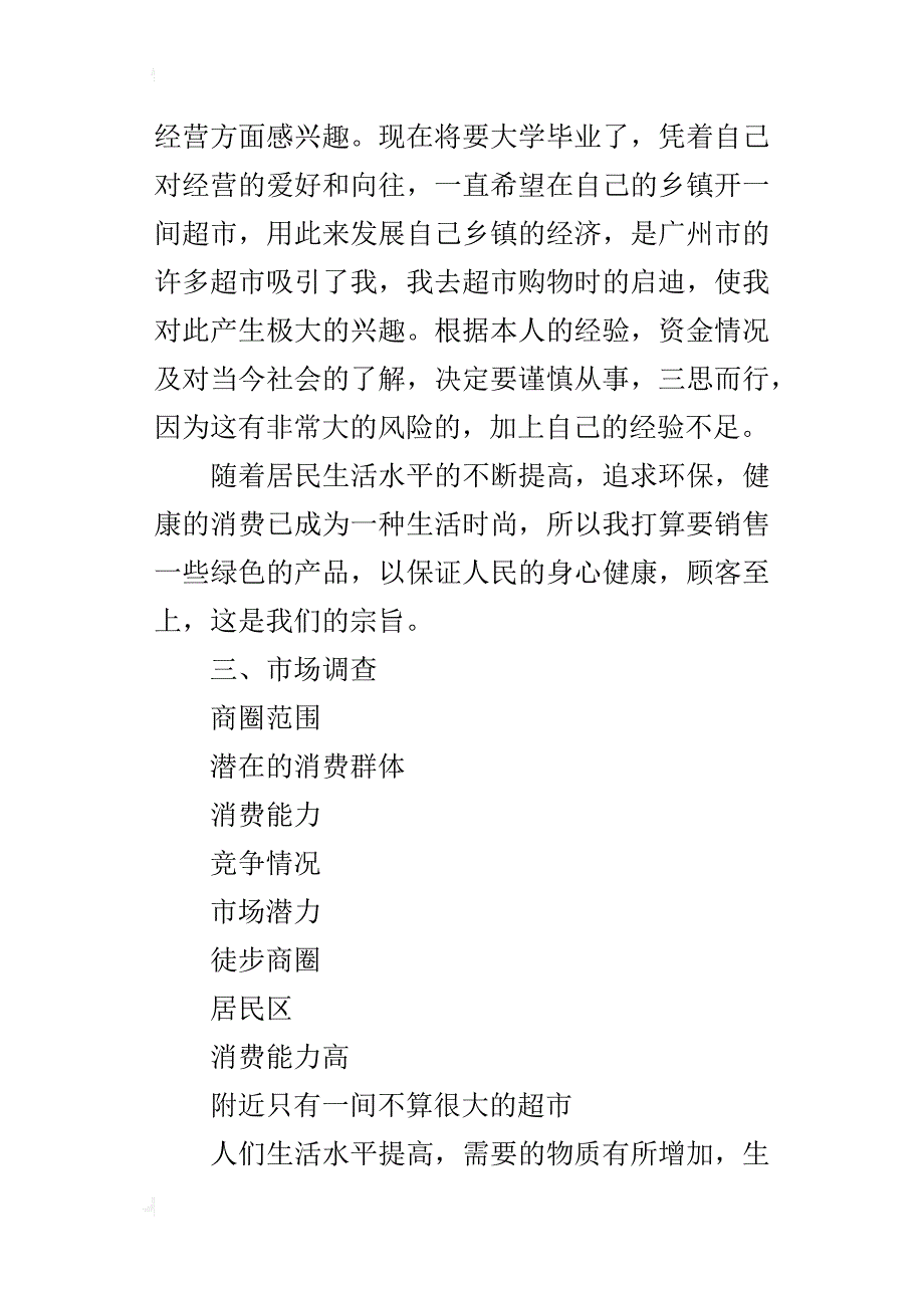 某年超市创业计划书_1_第2页