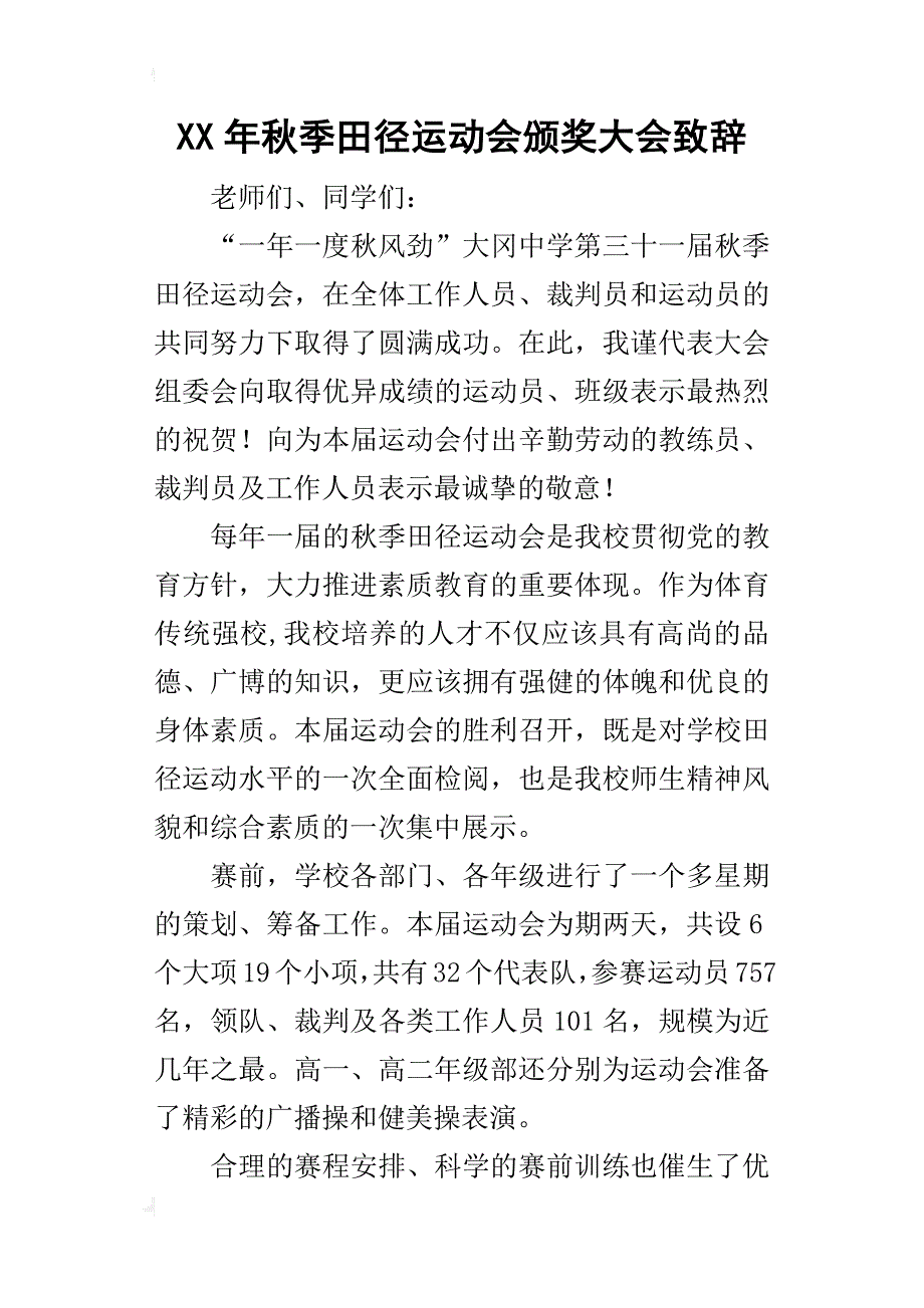 某年秋季田径运动会颁奖大会致辞_第1页