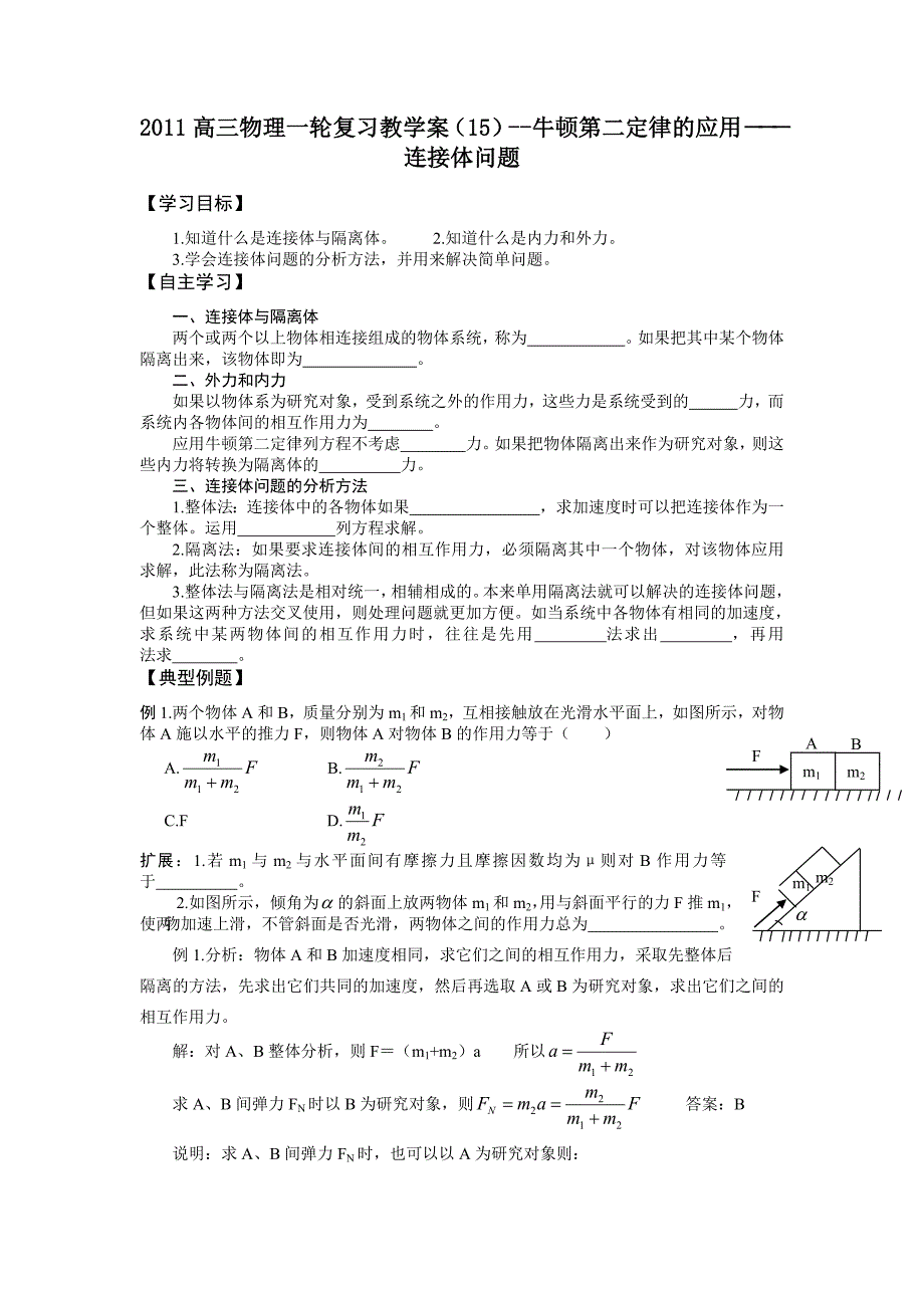 2011高三物理一轮复习教学案15-牛顿第二定律的应用-连接体问题_第1页