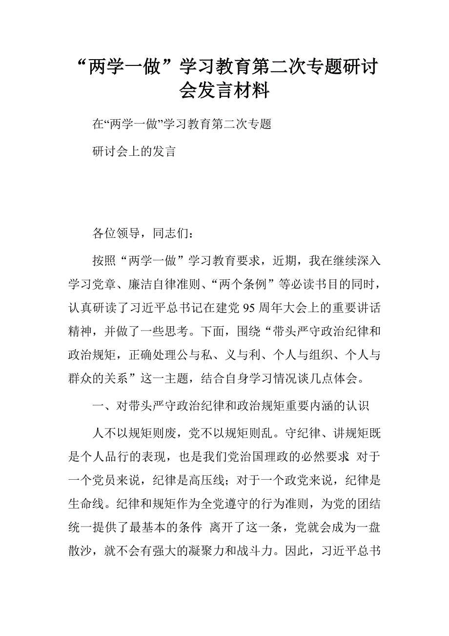 “两学一做”学习教育第二次专题研讨会发言材料_第1页