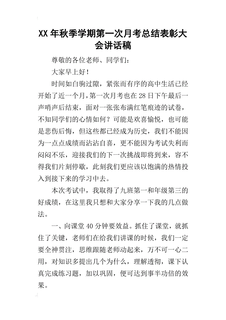 某年秋季学期第一次月考总结表彰大会讲话稿_第1页