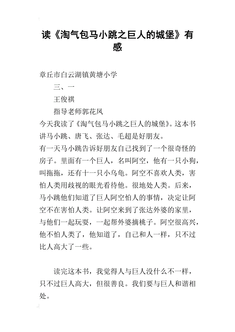 读《淘气包马小跳之巨人的城堡》有感_第1页