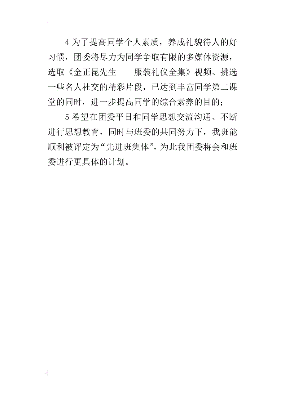 某年秋季学期团委计划书_第4页