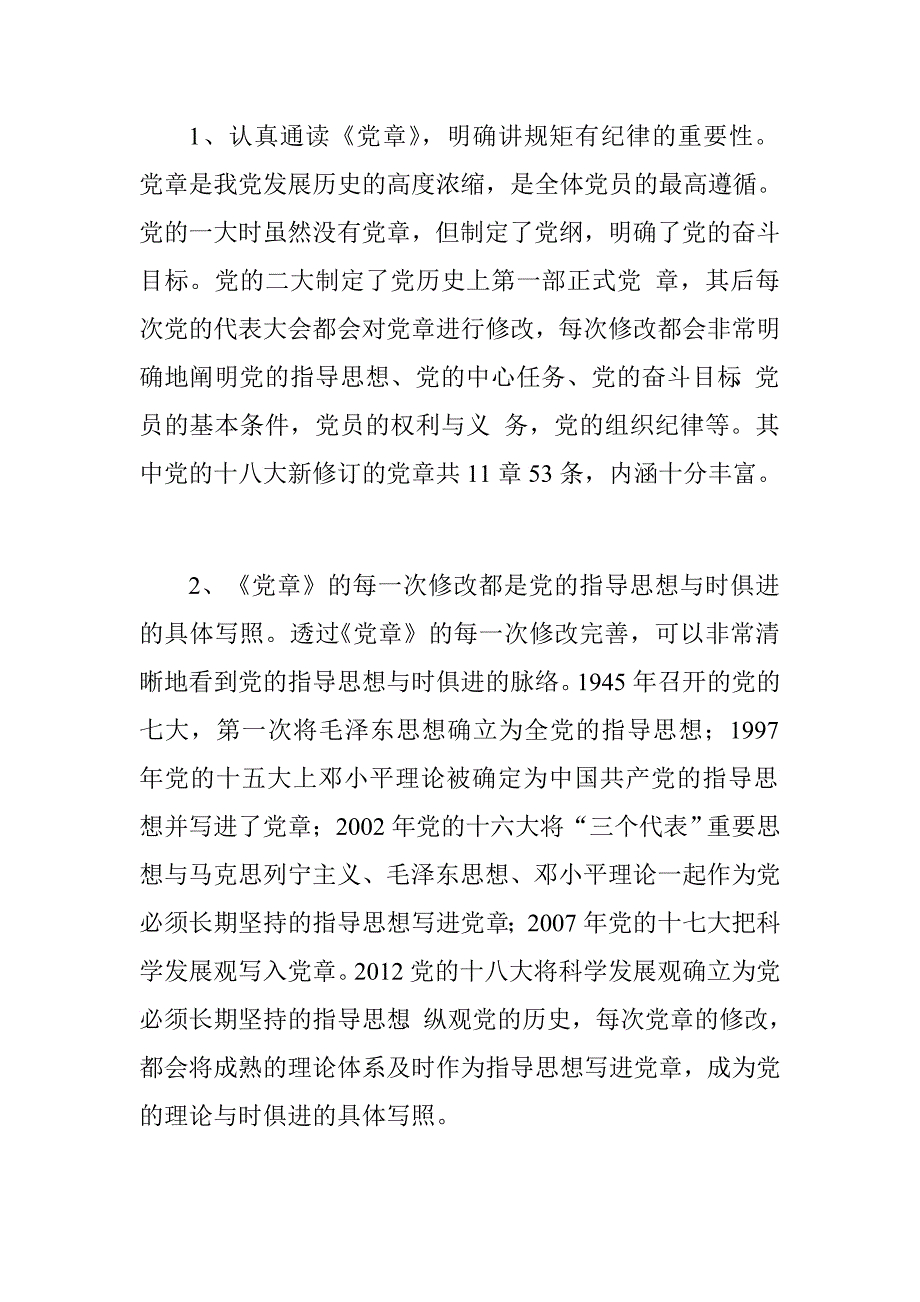 “两学一做”讲规矩、有纪律学习讨论发言稿_第2页