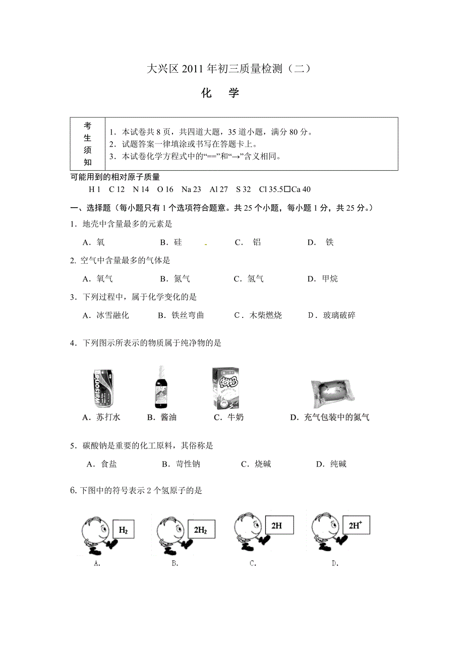 2011大兴区初三二模化学试卷及答案_第1页