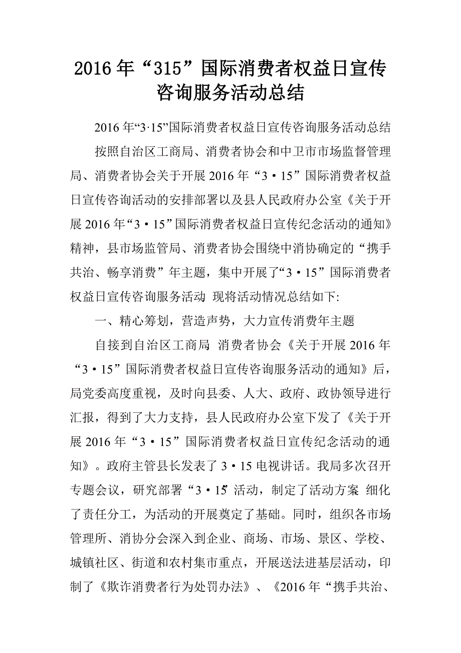 2016年“315”国际消费者权益日宣传咨询服务活动总结_第1页