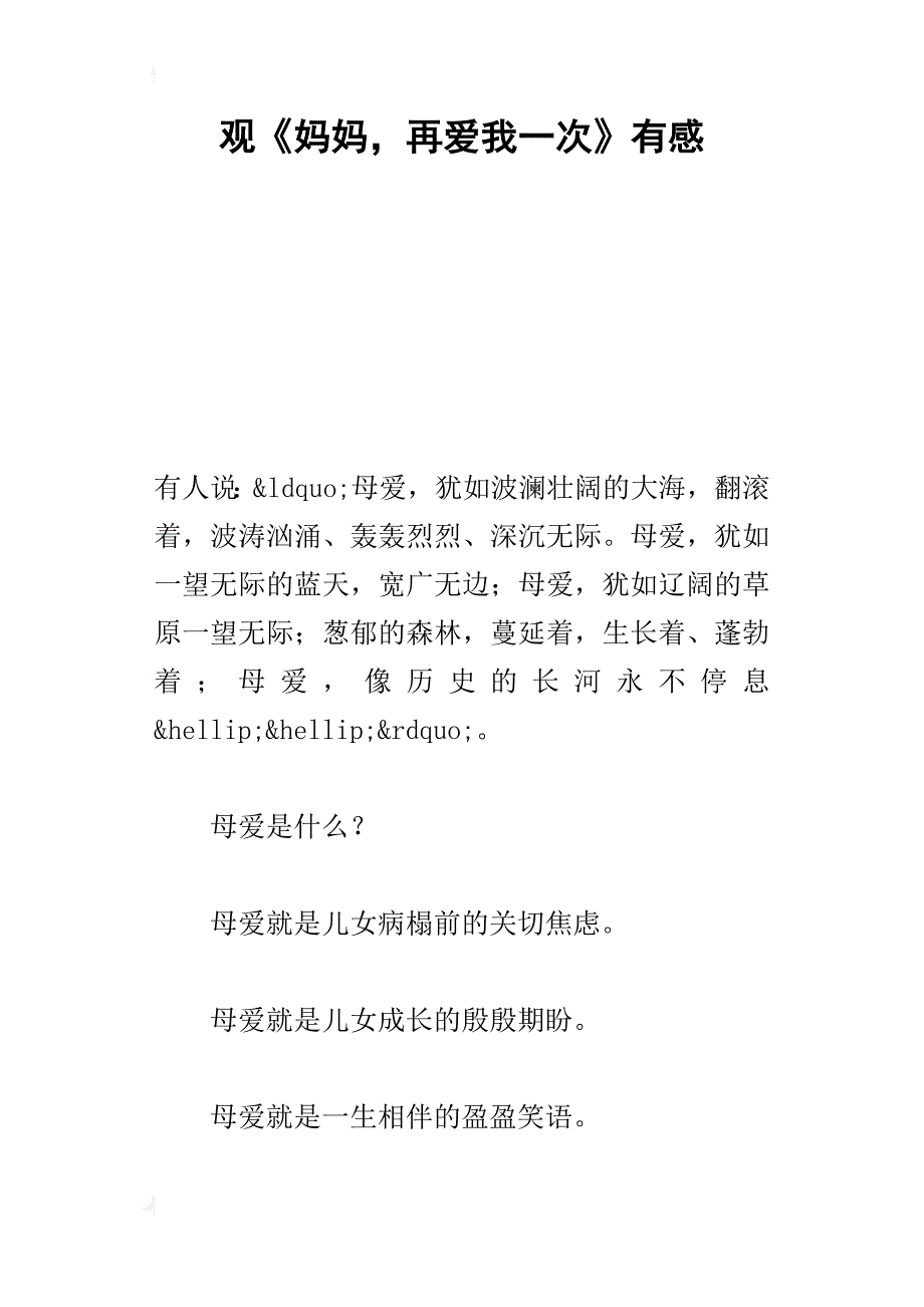 观《妈妈，再爱我一次》有感_第1页