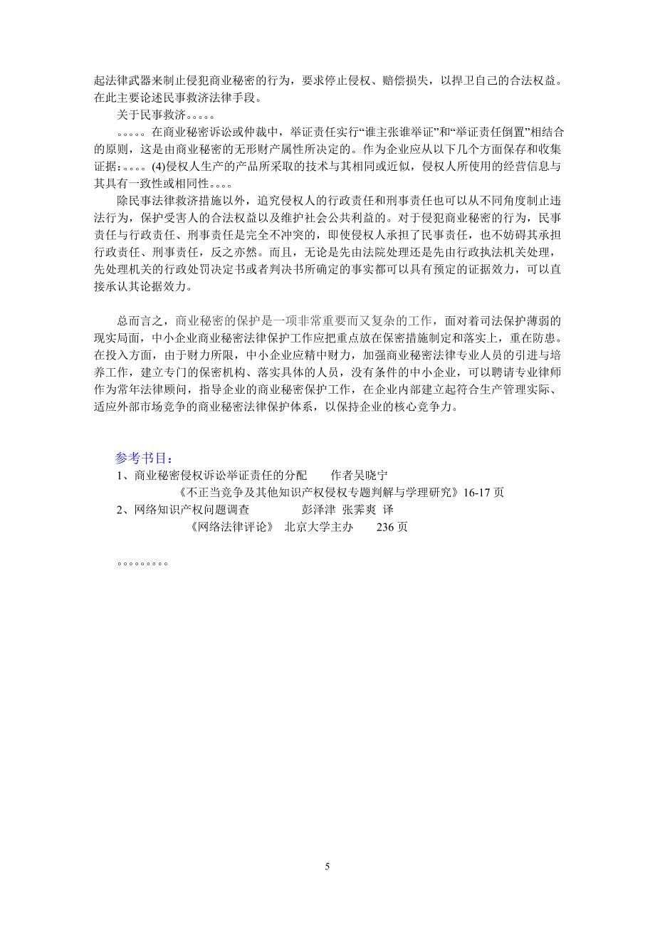 如何保护商业秘密_第5页