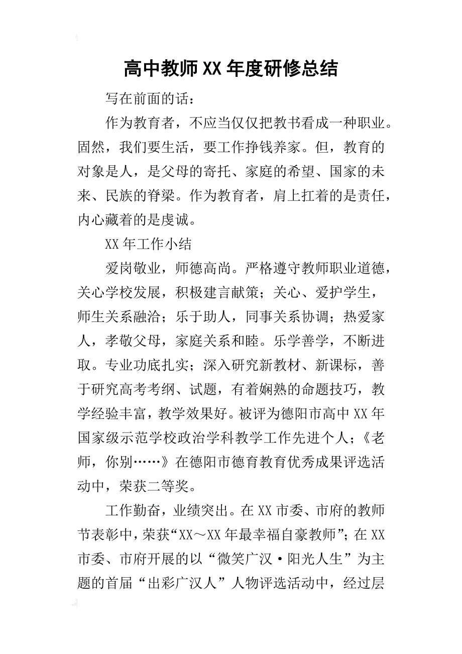 高中教师某年度研修总结_第1页