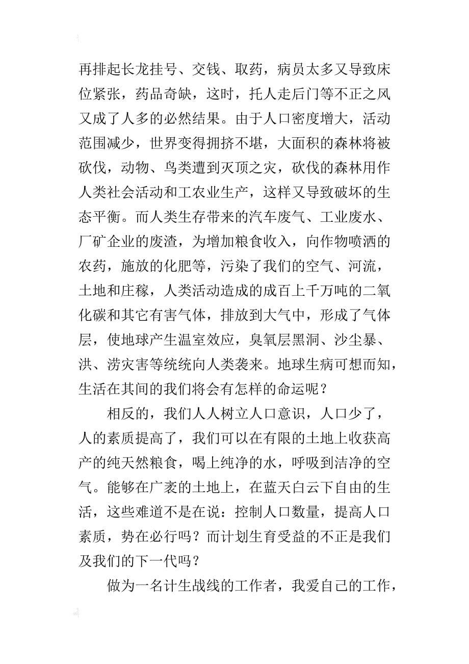 计划生育工作人员的演讲稿——做新时期最可爱的人_第5页