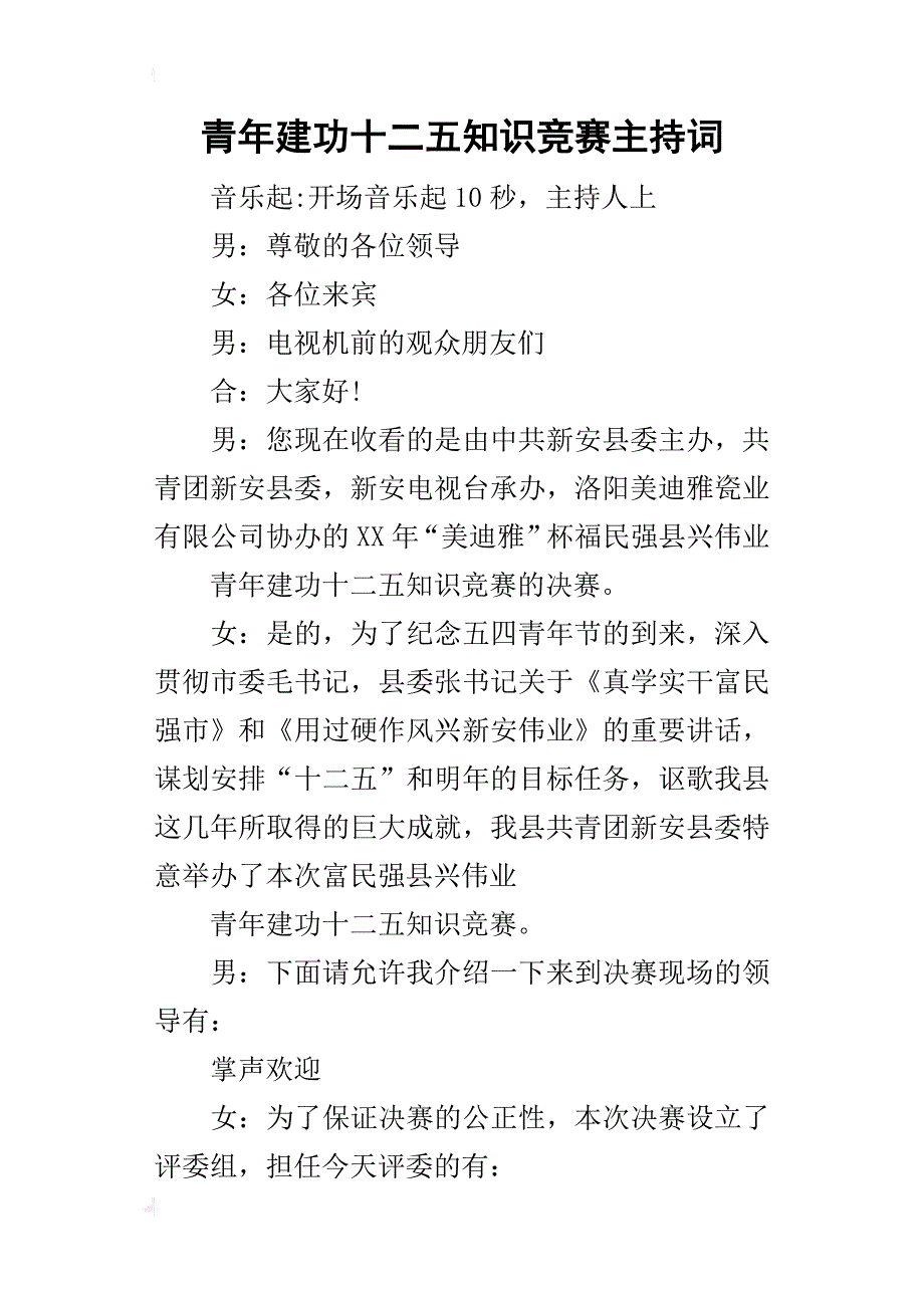 青年建功十二五知识竞赛的主持词_第1页