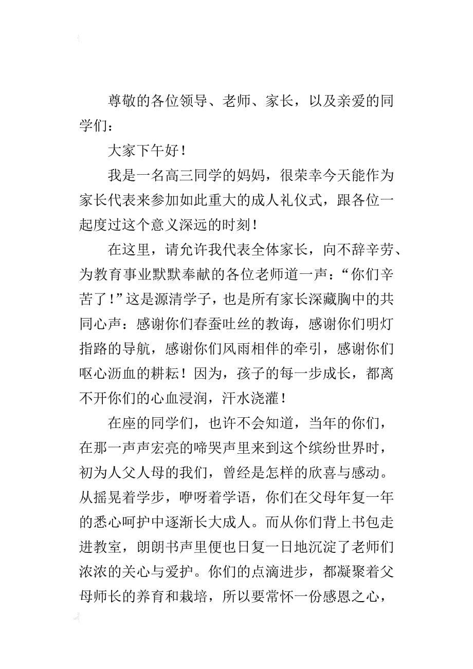 高中成人礼家长代表的发言稿_第5页