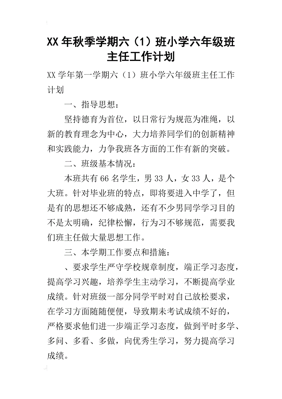 某年秋季学期六（1）班小学六年级班主任工作计划_第1页