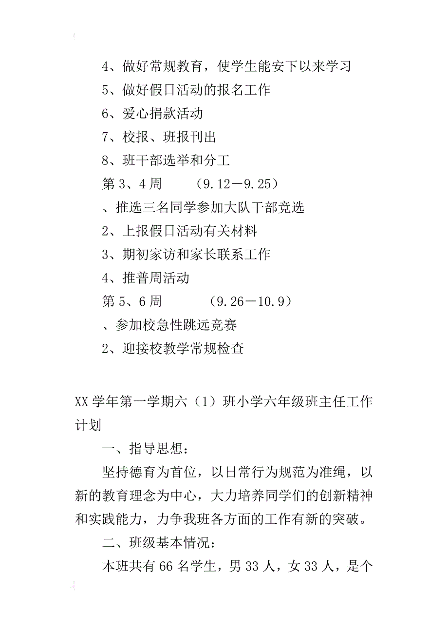 某年秋季学期六（1）班小学六年级班主任工作计划_第3页