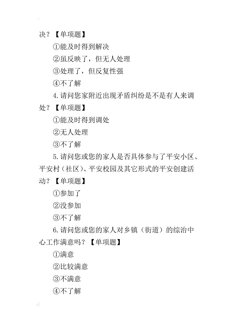 某年群众安全感调查问卷_第2页