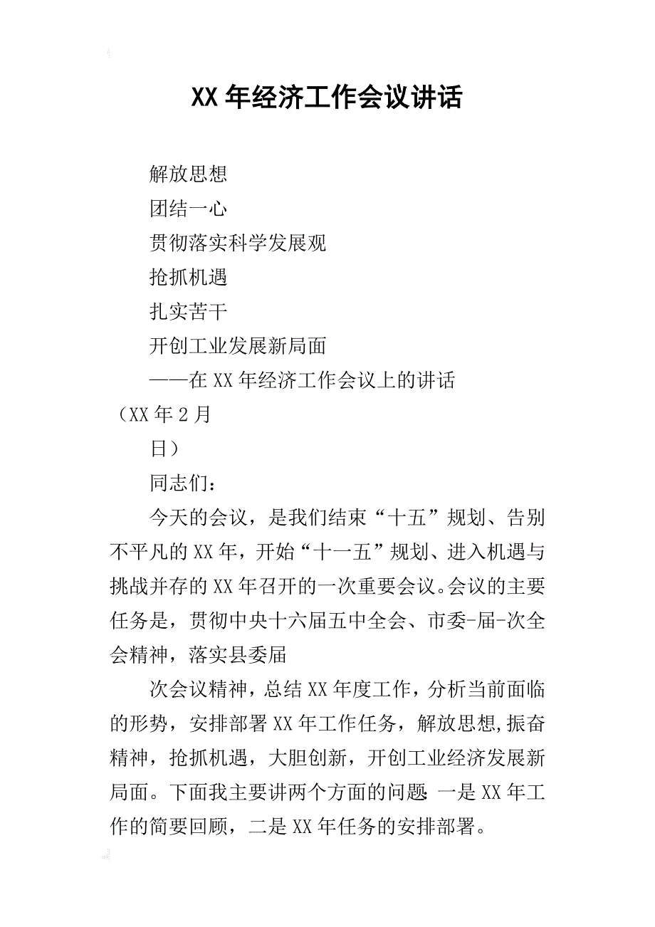 某年经济工作会议讲话_第1页