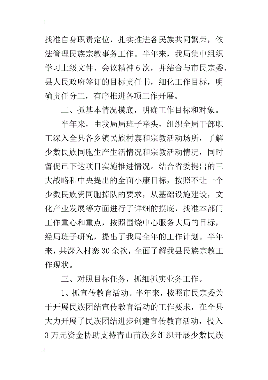 民宗局某年上半年工作总结及下半年工作计划_第2页