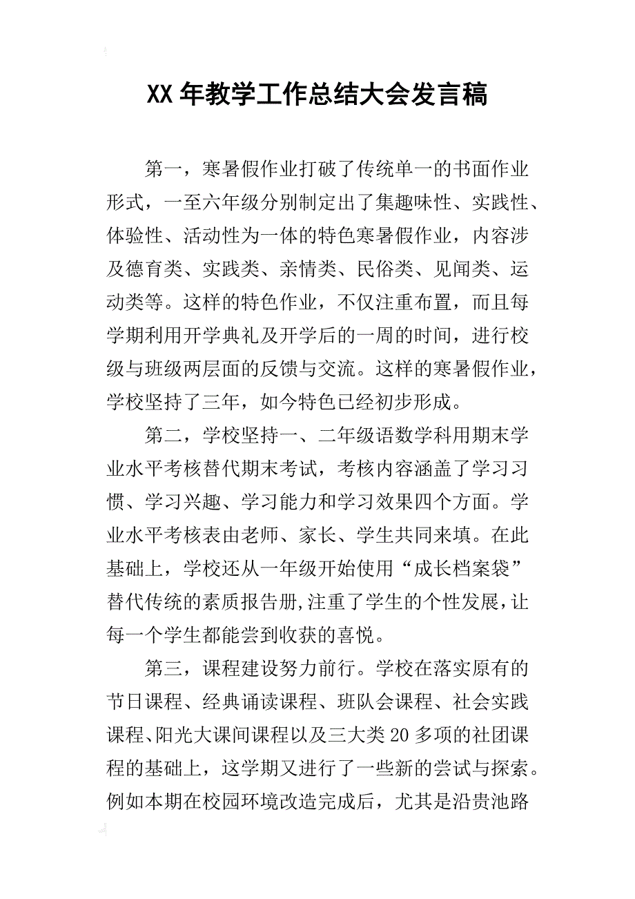 某年教学工作总结大会发言稿_第1页