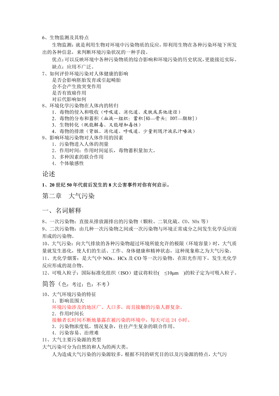 安徽师范大学环境学概论考研复习题_第3页