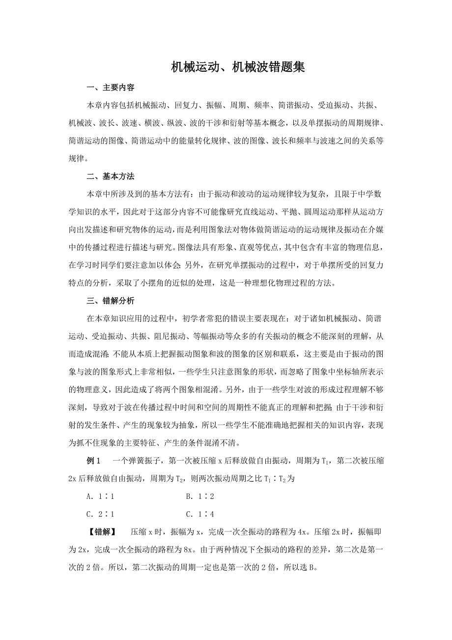 2011届高三高考物理一轮复习错题集专题系列：机械运动、机械波_第1页