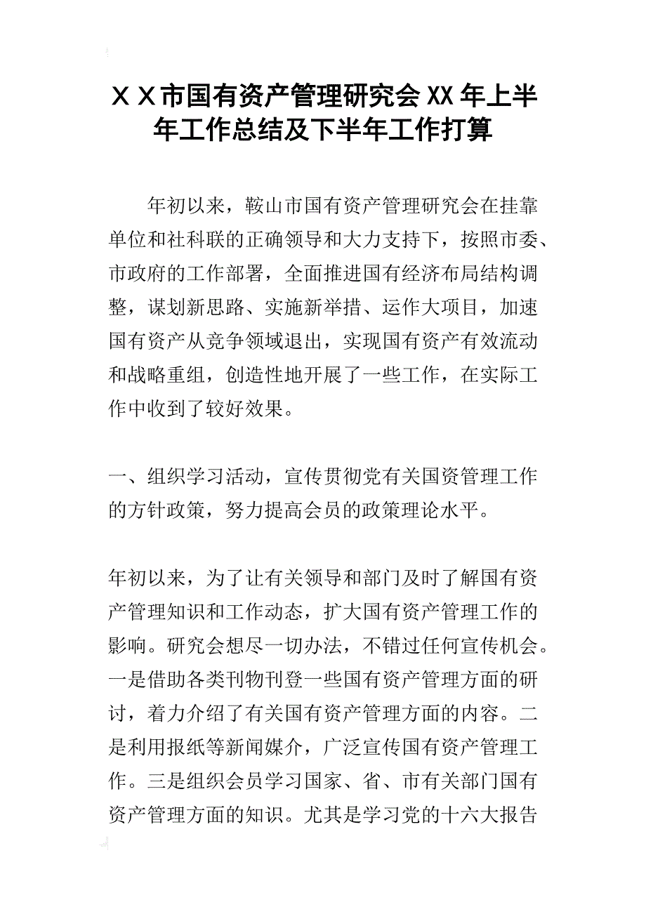 ｘｘ市国有资产管理研究会某年上半年工作总结及下半年工作打算_第1页