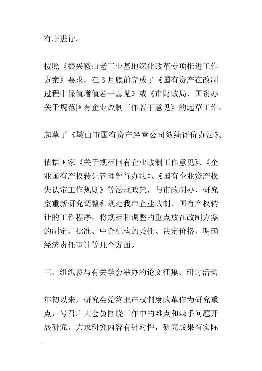 ｘｘ市国有资产管理研究会某年上半年工作总结及下半年工作打算_第4页