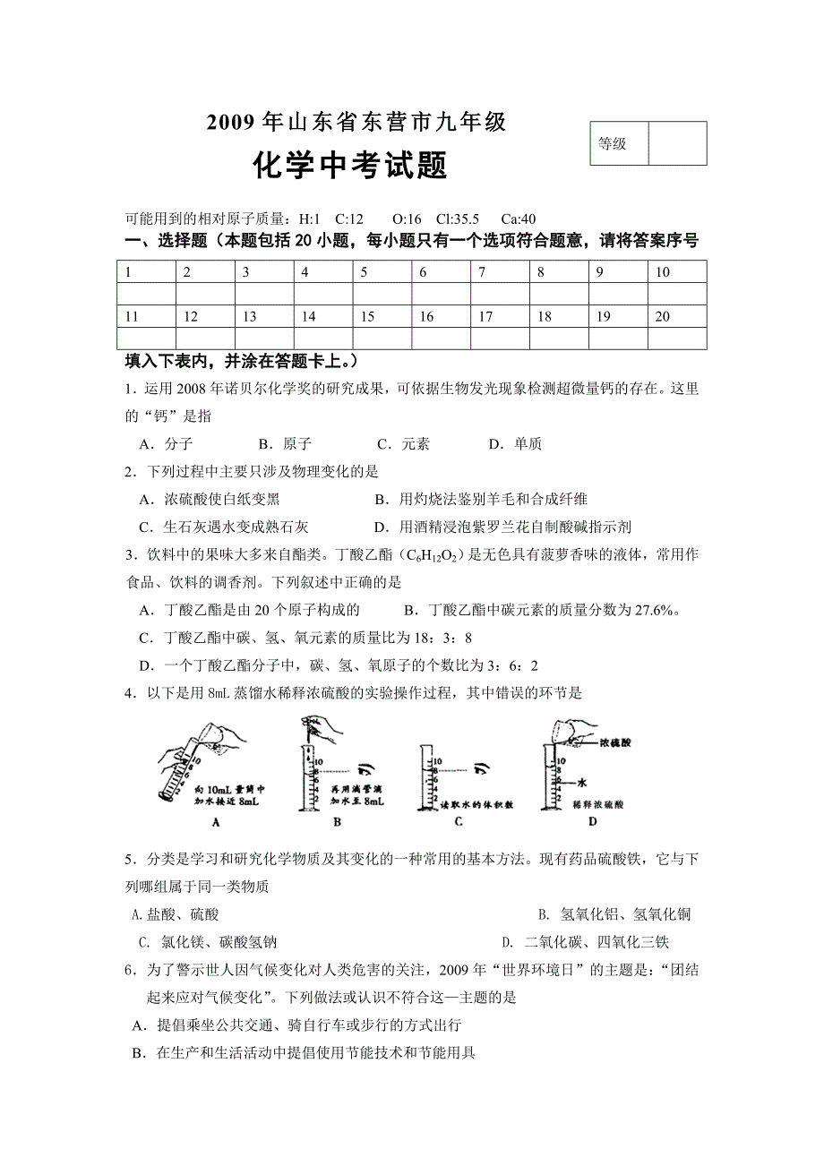 东营市化学中考试题及答案_第1页