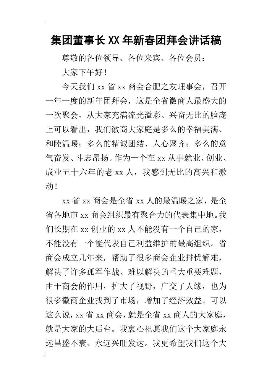 集团董事长某年新春团拜会讲话稿_第1页