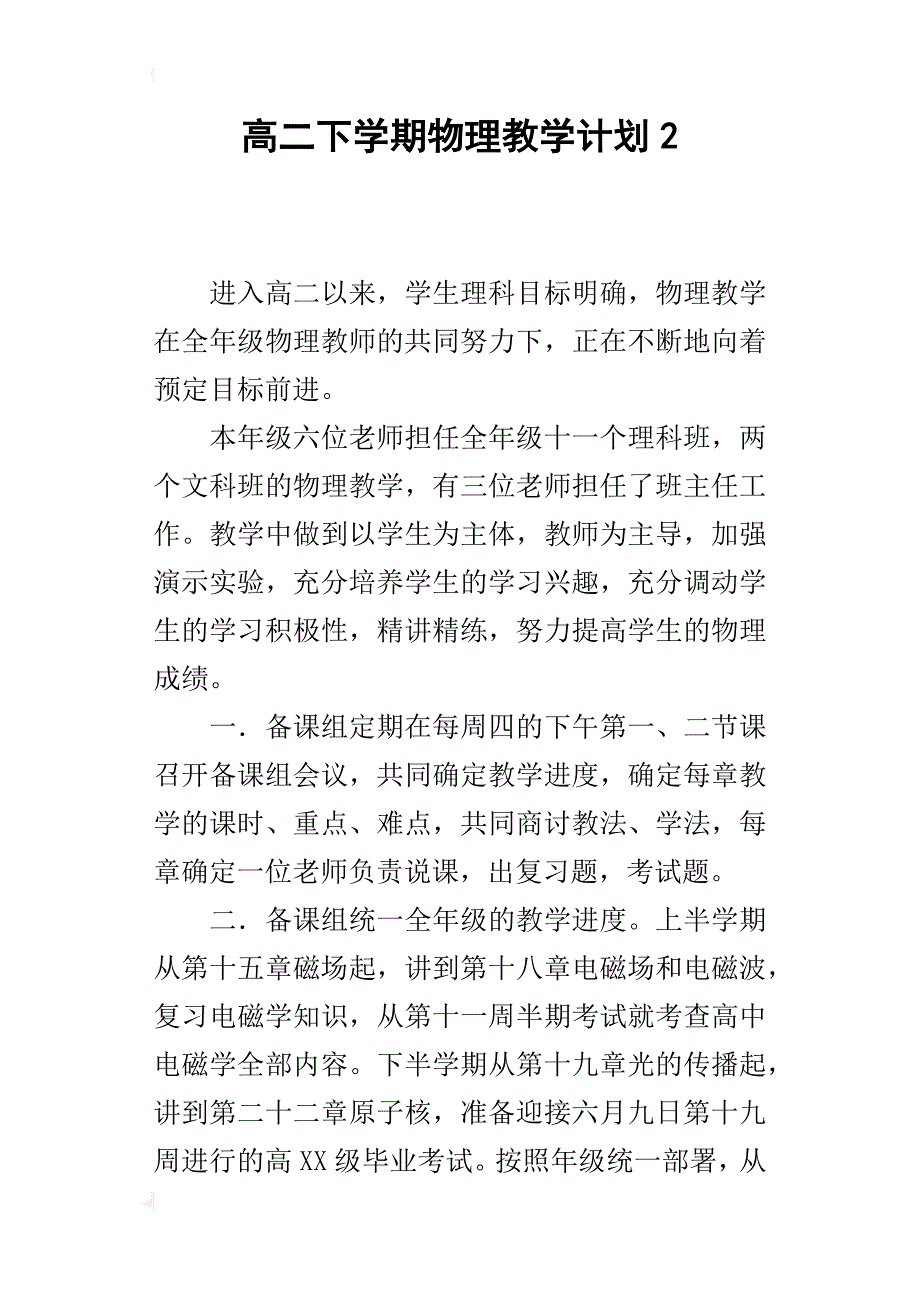 高二下学期物理教学计划2_第1页