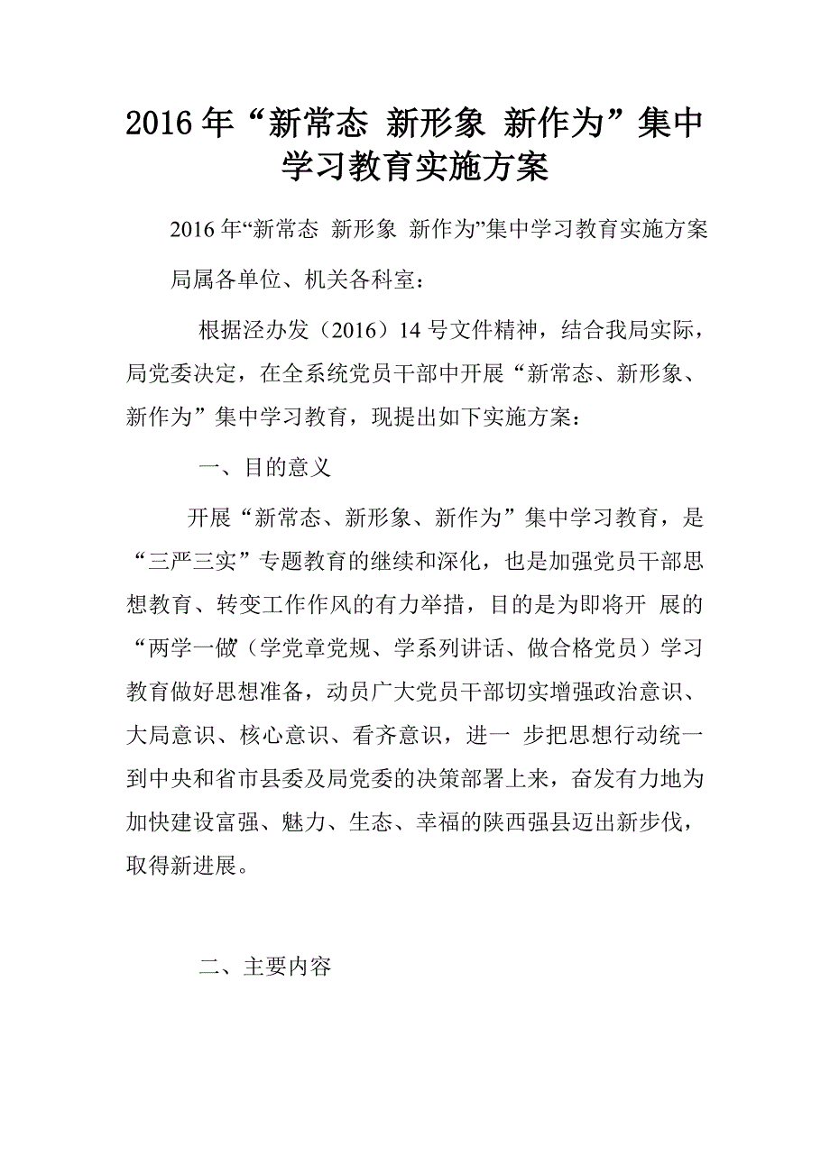 2016年“新常态新形象新作为”集中学习教育实施方案_第1页