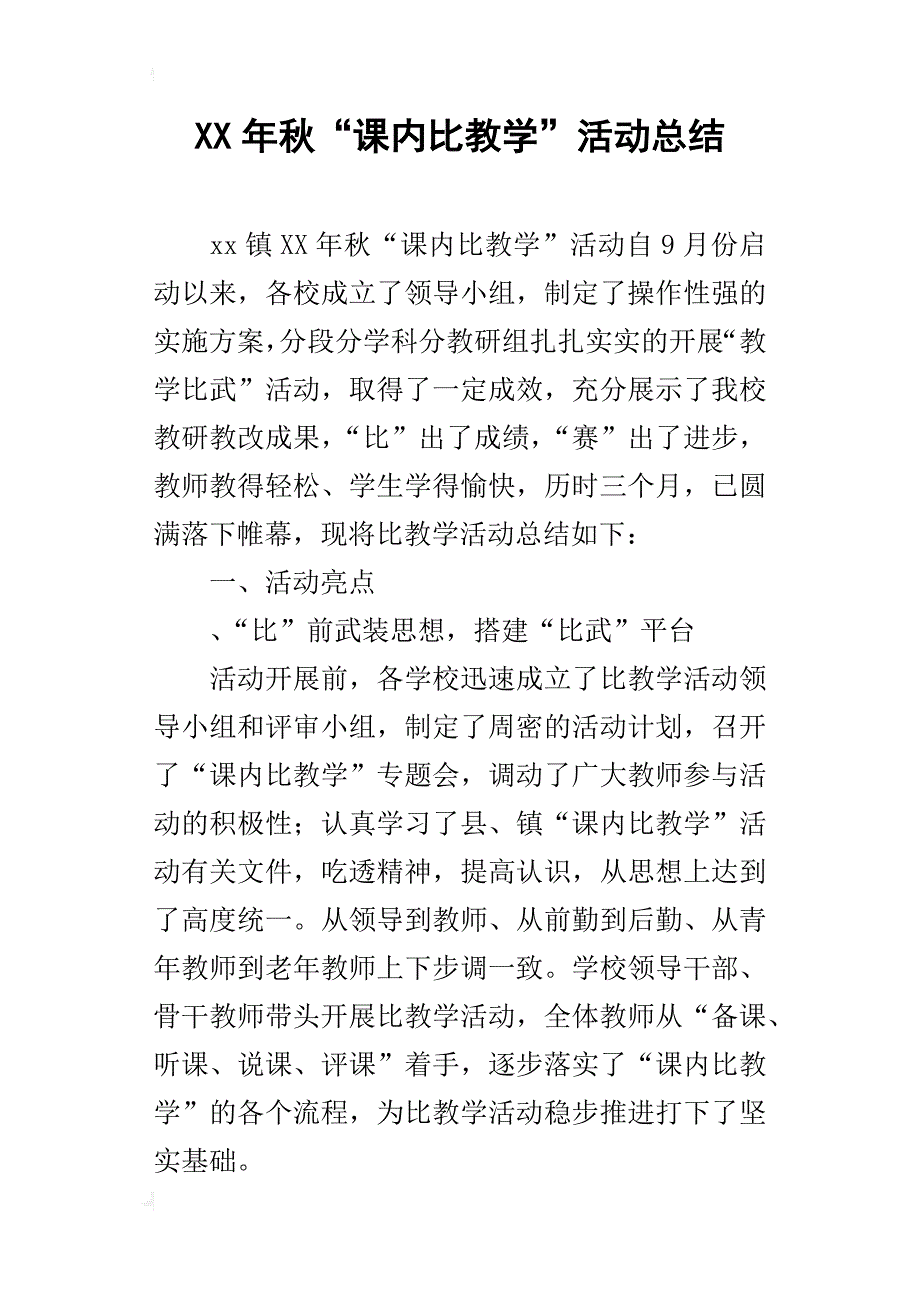 某年秋“课内比教学”活动总结_第1页