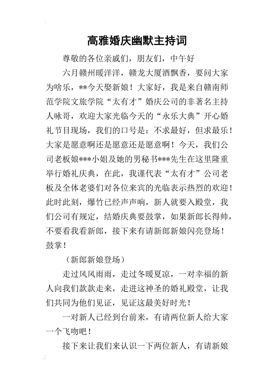 高雅婚庆幽默的主持词_第1页