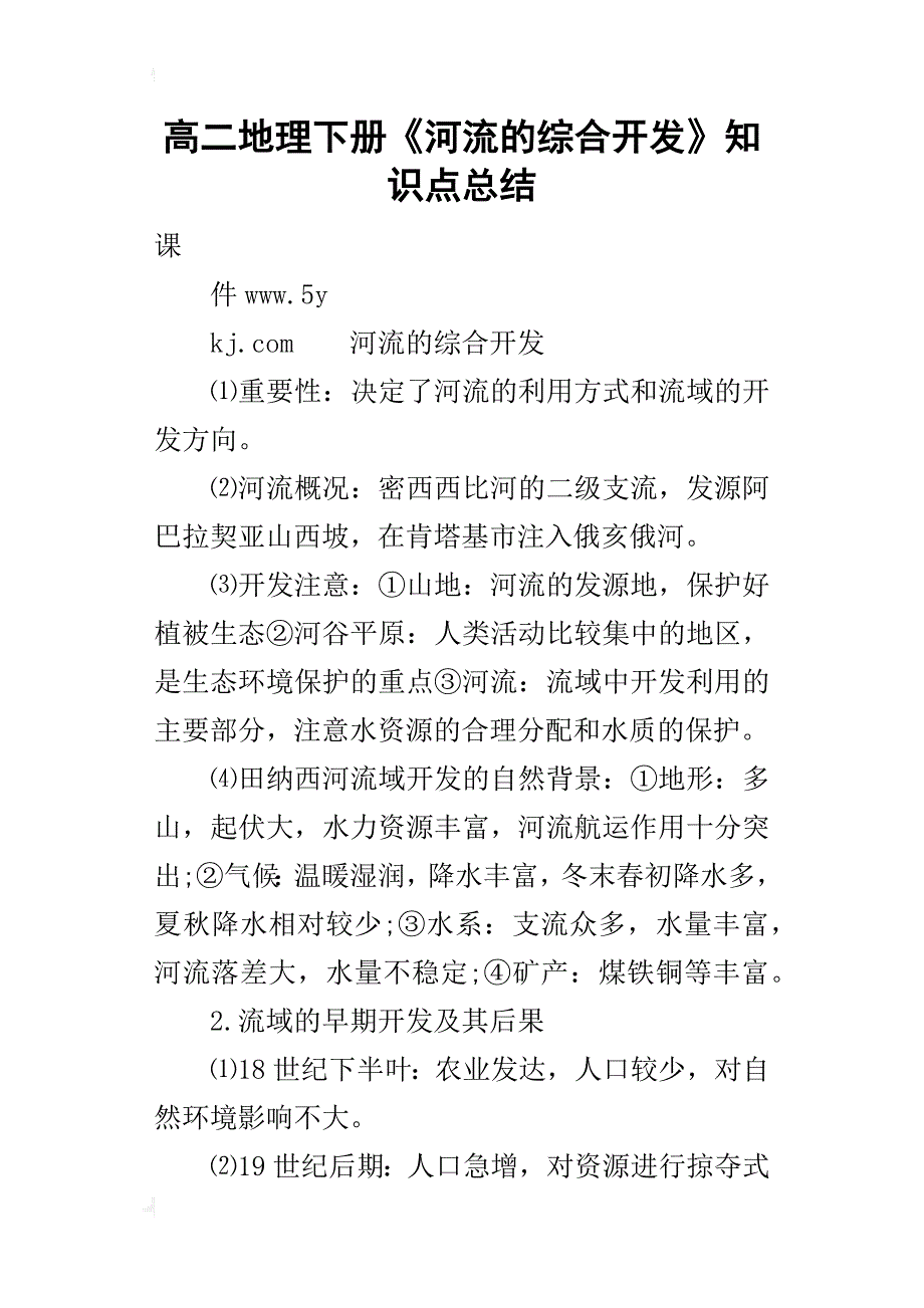 高二地理下册《河流的综合开发》知识点的总结_第1页