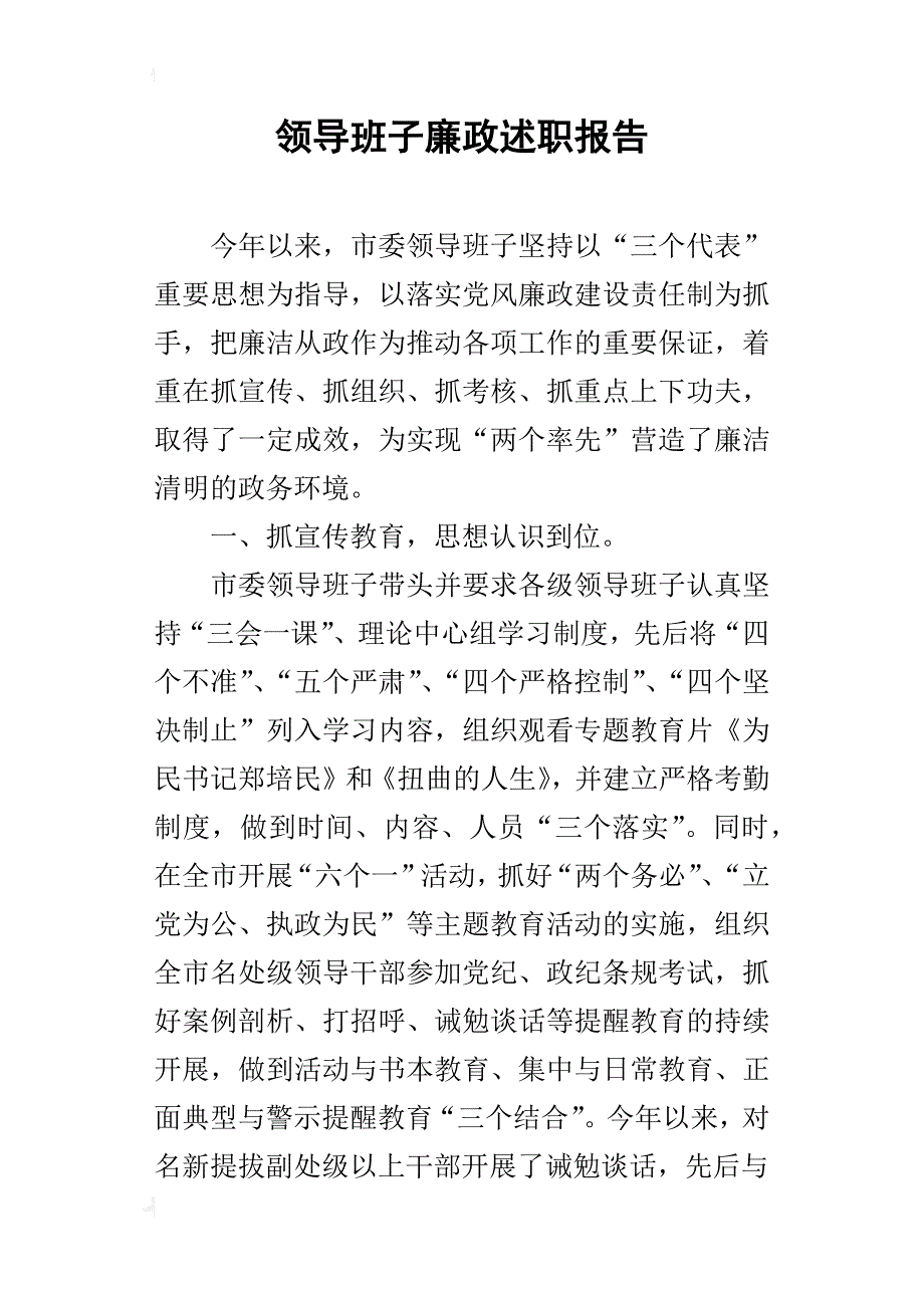 领导班子廉政的述职报告_第1页