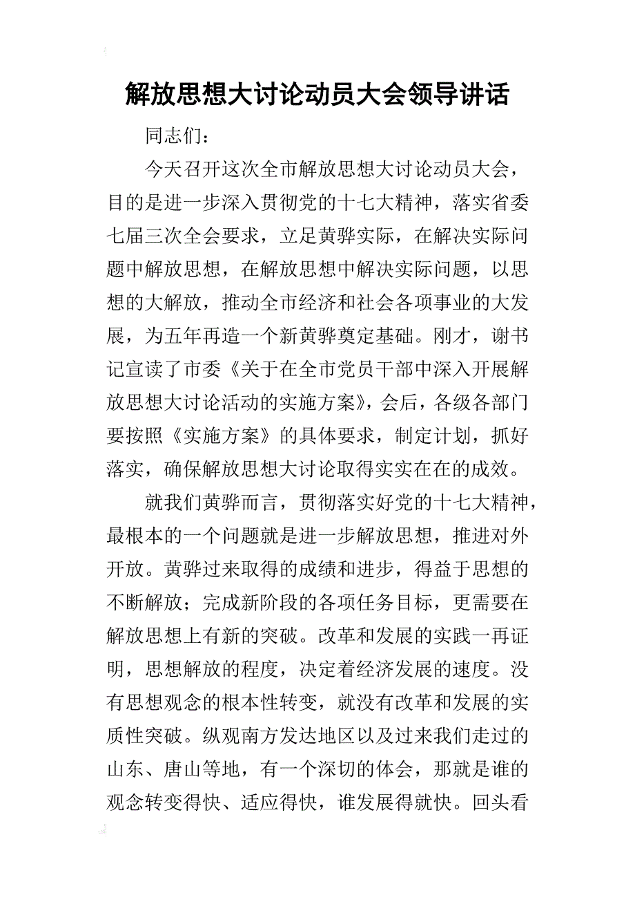 解放思想大讨论动员大会领导的讲话_第1页