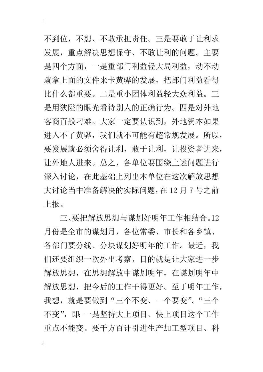 解放思想大讨论动员大会领导的讲话_第5页