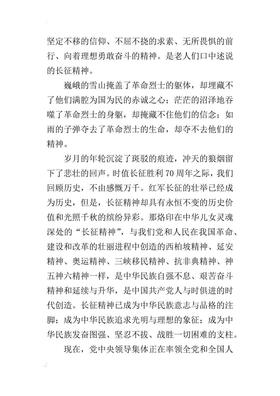 长征精神的演讲稿_第5页