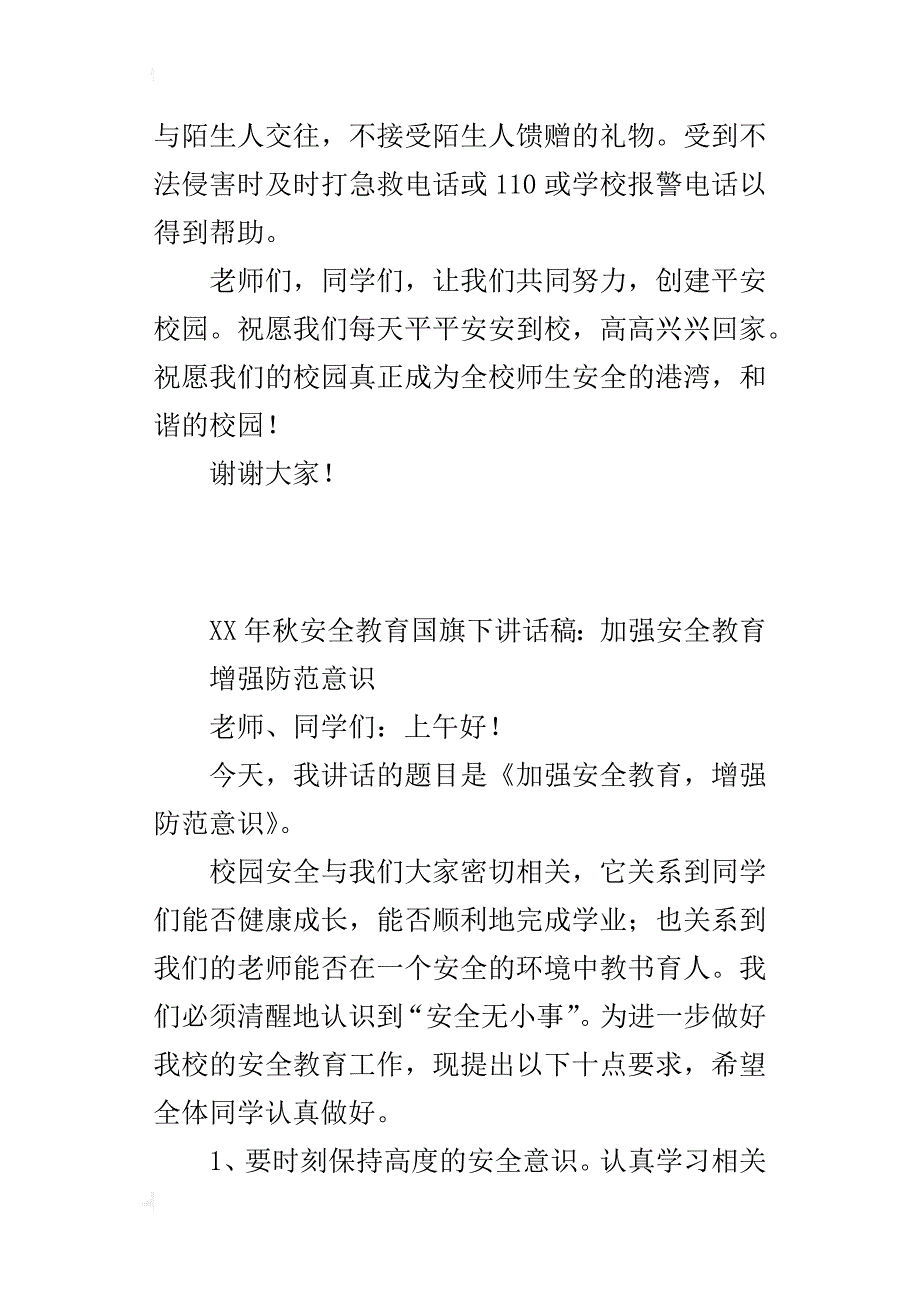 某年秋安全教育国旗下讲话稿：加强安全教育增强防范意识_第3页