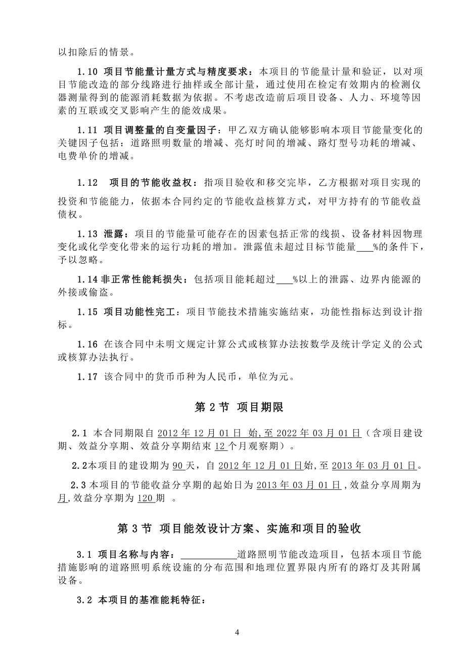 道路照明节能项目标准合同(金融机构确认版)_第4页