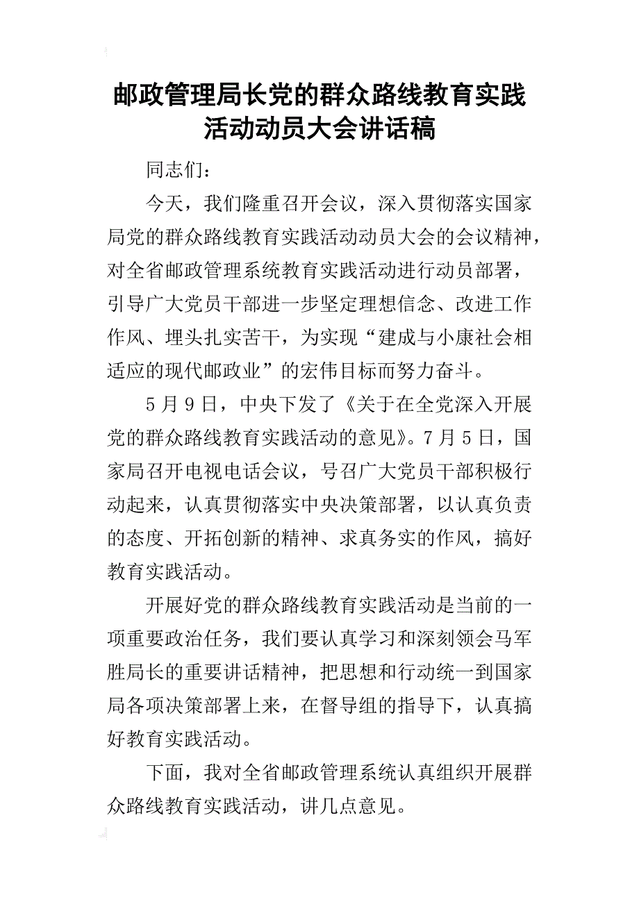 邮政管理局长党的群众路线教育实践活动动员大会的讲话稿_第1页