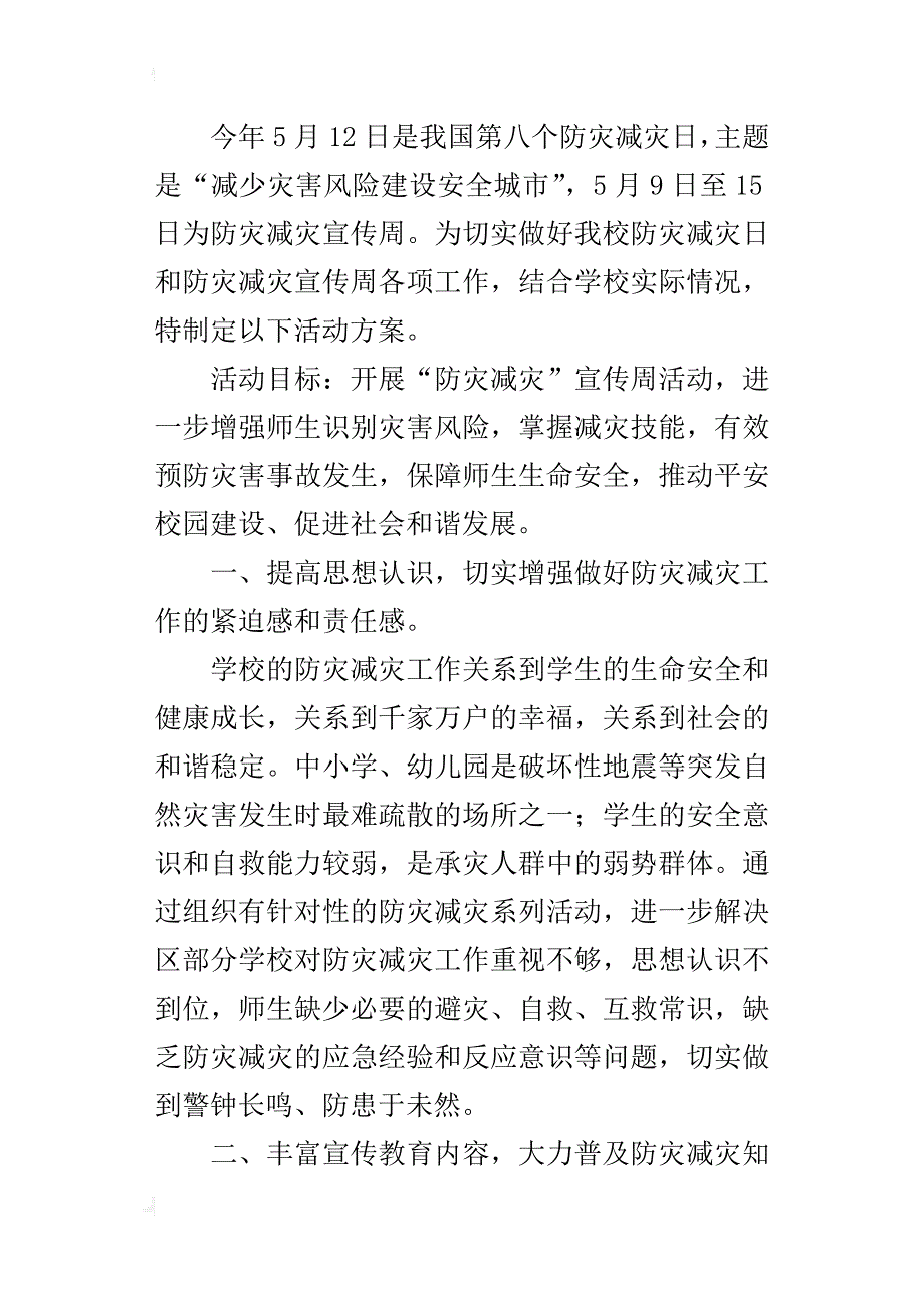 职教中心某年防灾减灾宣传周活动方案_第4页