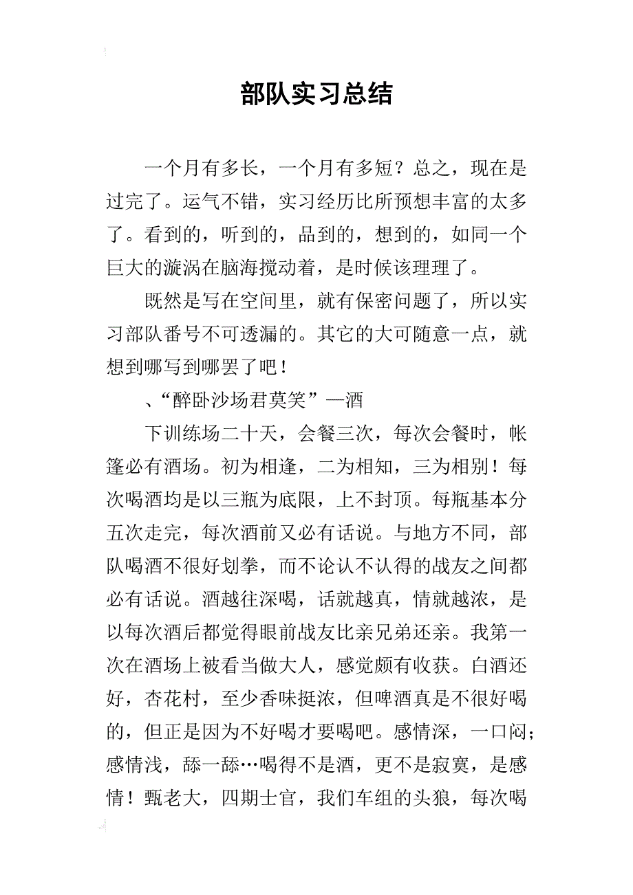 部队实习的总结_第1页