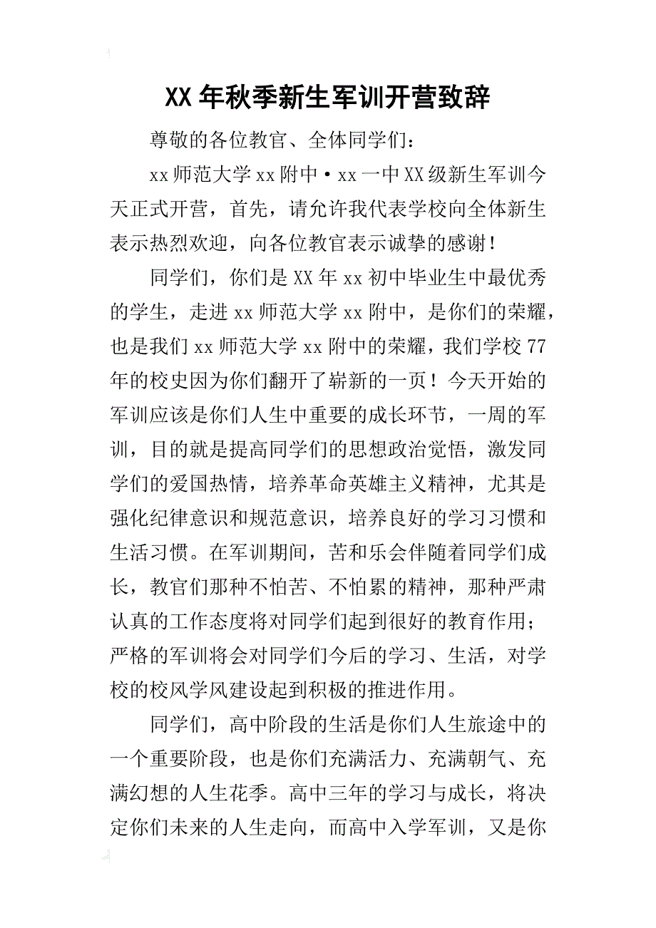 某年秋季新生军训开营致辞_第1页