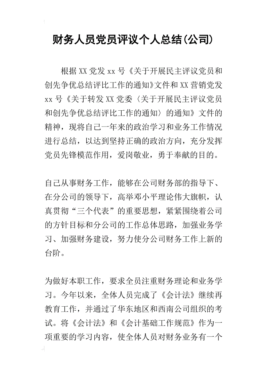 财务人员党员评议个人的总结(公司)_第1页