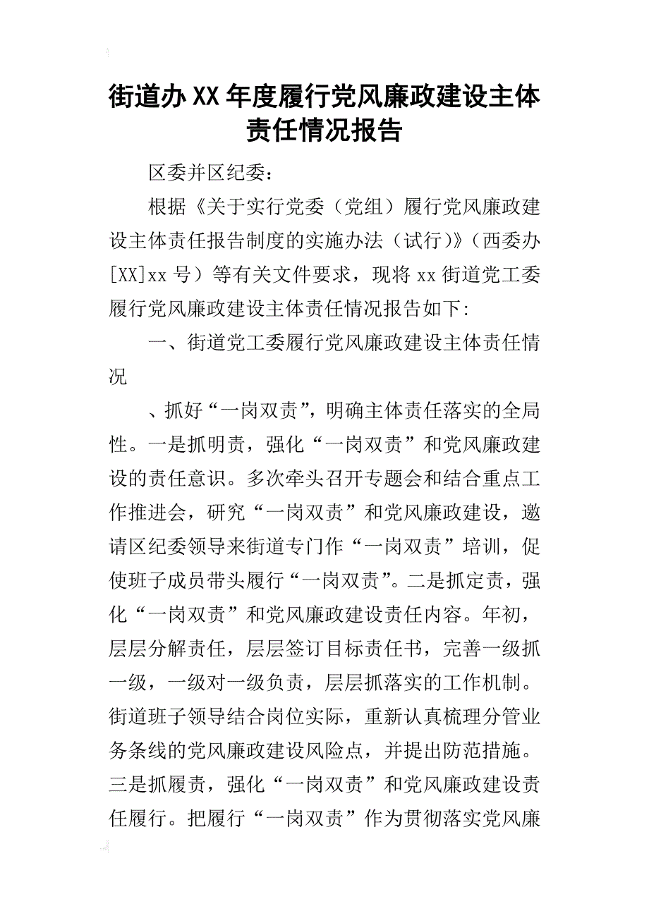 街道办某年度履行党风廉政建设主体责任情况报告_第1页