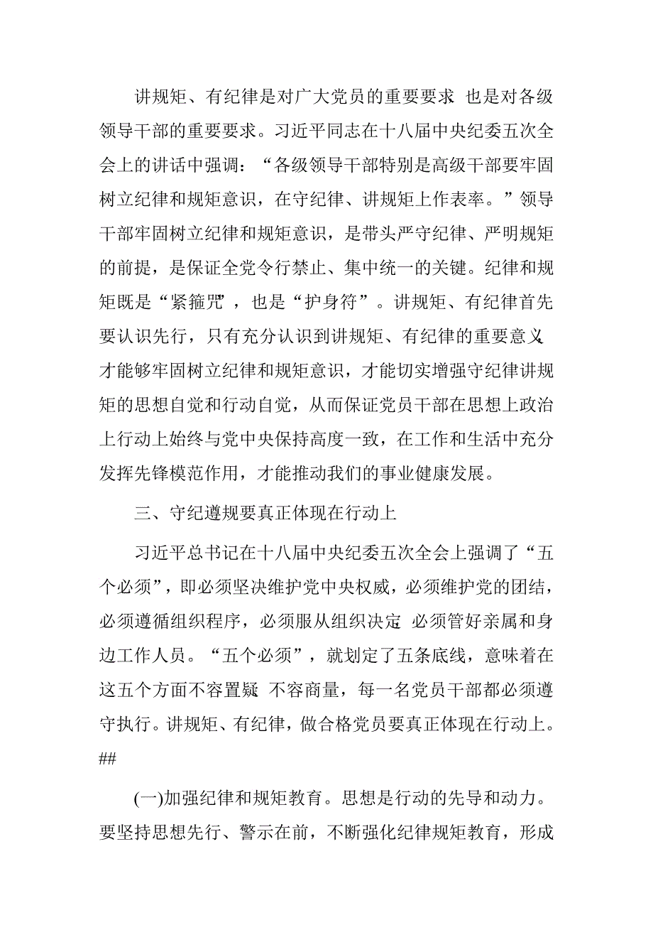 “两学一做”讲规矩有纪律专题讨论发言_第4页