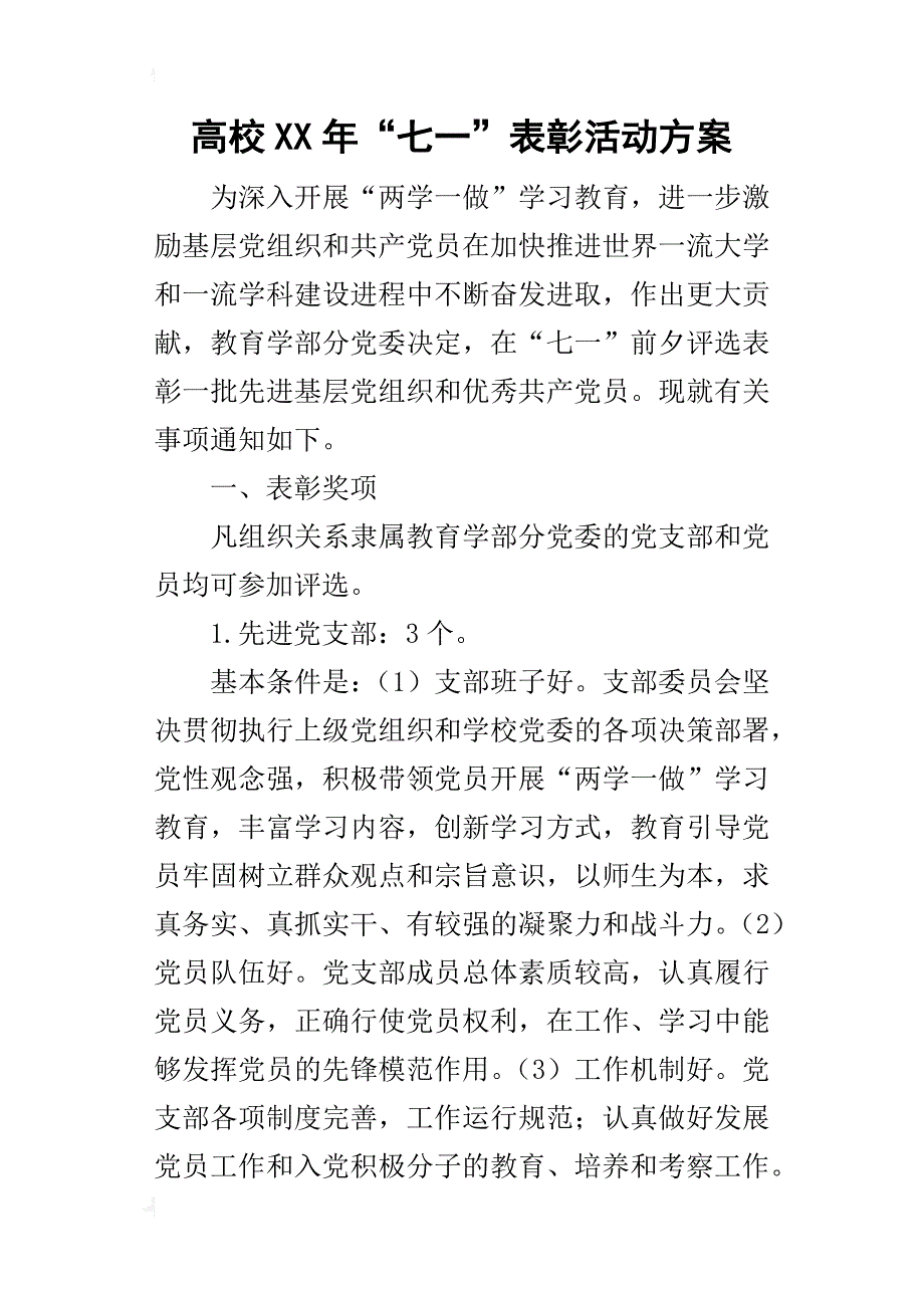 高校某年“七一”表彰活动方案_第1页