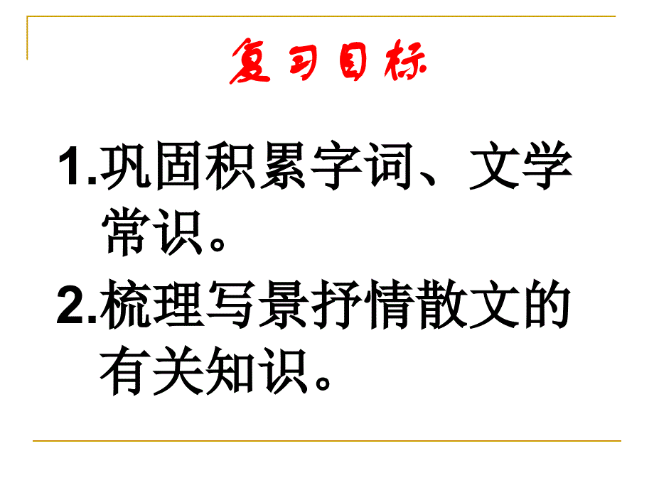 七年级语文上册第三单元复习课【人教版】课件_第2页