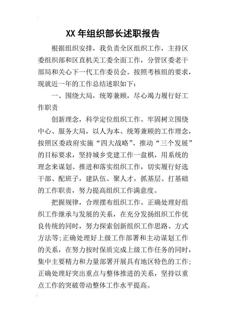 某年组织部长述职报告_第1页