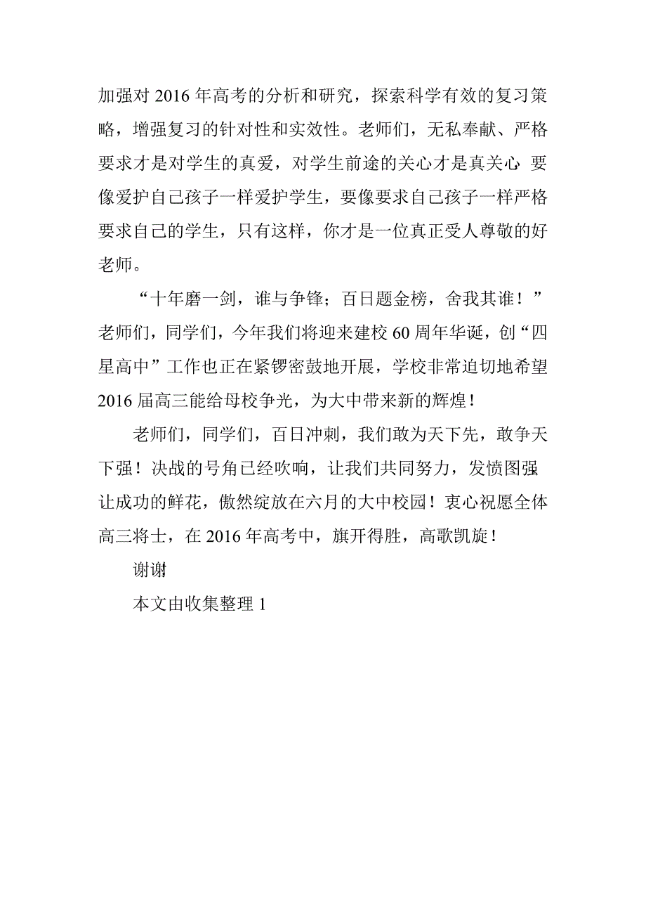 2016届高三百日誓师大会校长讲话稿_第4页